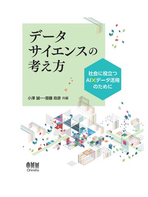 cover image of データサイエンスの考え方 ―社会に役立つAI×データ活用のために―